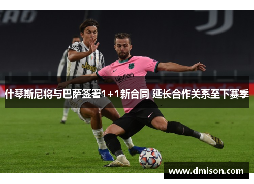 什琴斯尼将与巴萨签署1+1新合同 延长合作关系至下赛季