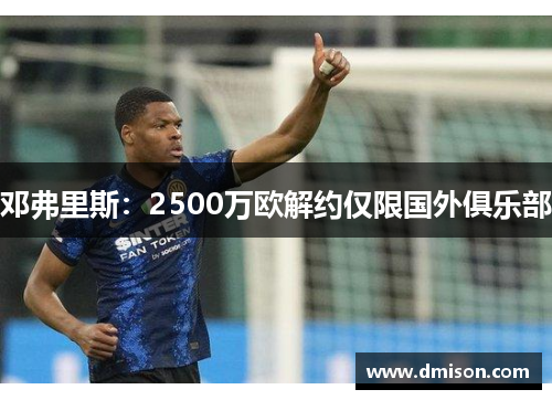 邓弗里斯:2500万欧解约仅限国外俱乐部