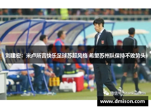 刘建宏:米卢所言快乐足球苏超风格 希望苏州队保持不败势头