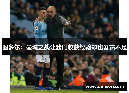 图多尔:曼城之战让我们收获经验却也暴露不足