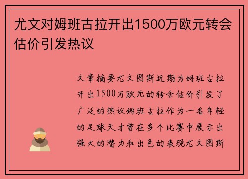 尤文对姆班古拉开出1500万欧元转会估价引发热议