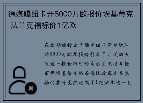 德媒曝纽卡开8000万欧报价埃基蒂克 法兰克福标价1亿欧