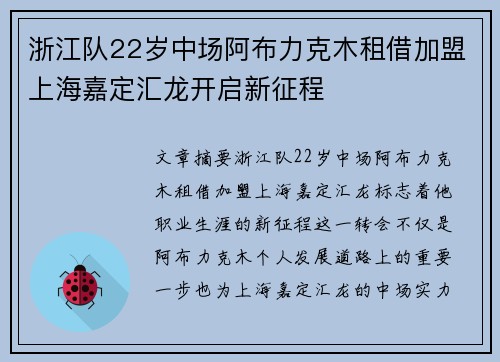 浙江队22岁中场阿布力克木租借加盟上海嘉定汇龙开启新征程