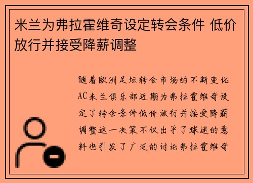 米兰为弗拉霍维奇设定转会条件 低价放行并接受降薪调整