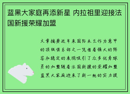 蓝黑大家庭再添新星 内拉祖里迎接法国新援荣耀加盟