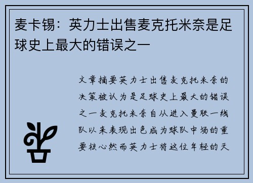 麦卡锡：英力士出售麦克托米奈是足球史上最大的错误之一