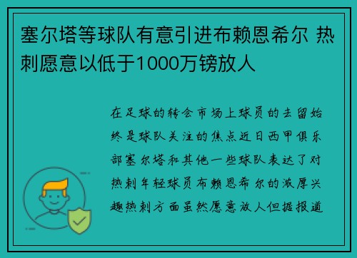 塞尔塔等球队有意引进布赖恩希尔 热刺愿意以低于1000万镑放人