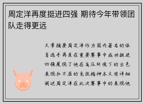 周定洋再度挺进四强 期待今年带领团队走得更远