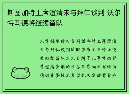 斯图加特主席澄清未与拜仁谈判 沃尔特马德将继续留队