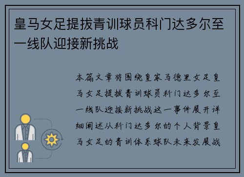 皇马女足提拔青训球员科门达多尔至一线队迎接新挑战