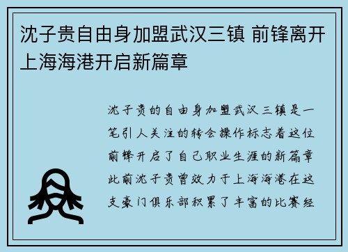 沈子贵自由身加盟武汉三镇 前锋离开上海海港开启新篇章