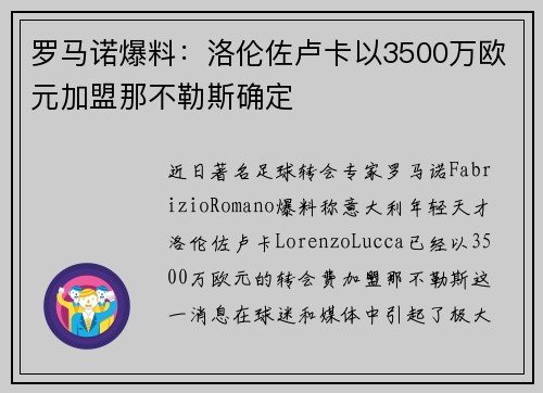 罗马诺爆料:洛伦佐卢卡以3500万欧元加盟那不勒斯确定