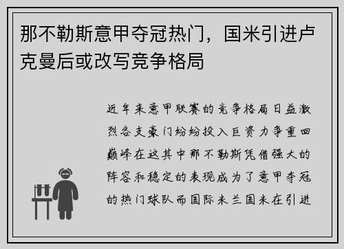 那不勒斯意甲夺冠热门,国米引进卢克曼后或改写竞争格局