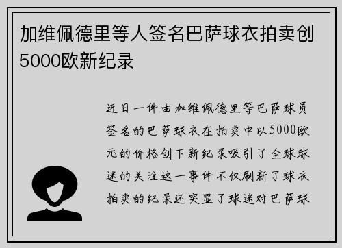 加维佩德里等人签名巴萨球衣拍卖创5000欧新纪录