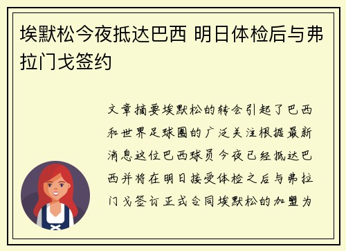 埃默松今夜抵达巴西 明日体检后与弗拉门戈签约