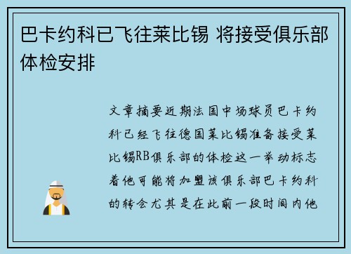 巴卡约科已飞往莱比锡 将接受俱乐部体检安排