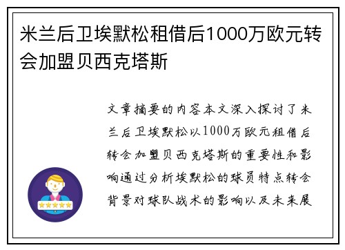 米兰后卫埃默松租借后1000万欧元转会加盟贝西克塔斯