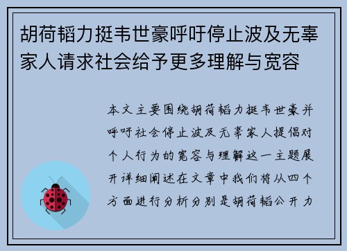 胡荷韬力挺韦世豪呼吁停止波及无辜家人请求社会给予更多理解与宽容