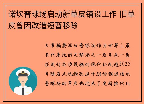 诺坎普球场启动新草皮铺设工作 旧草皮曾因改造短暂移除