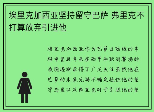 埃里克加西亚坚持留守巴萨 弗里克不打算放弃引进他