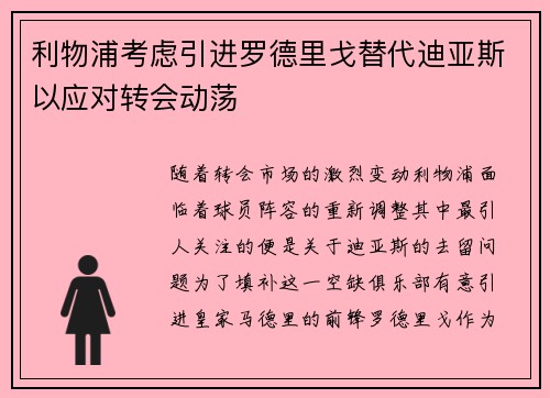 利物浦考虑引进罗德里戈替代迪亚斯以应对转会动荡