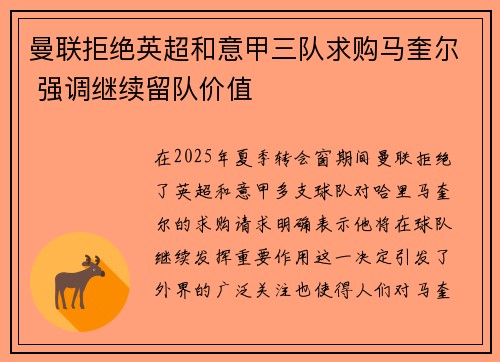 曼联拒绝英超和意甲三队求购马奎尔 强调继续留队价值