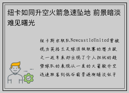 纽卡如同升空火箭急速坠地 前景暗淡难见曙光