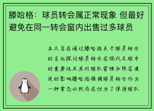 滕哈格:球员转会属正常现象 但最好避免在同一转会窗内出售过多球员