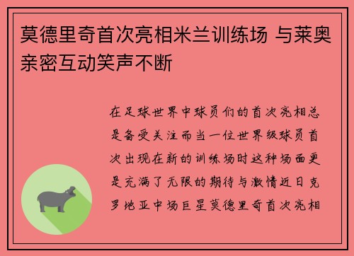 莫德里奇首次亮相米兰训练场 与莱奥亲密互动笑声不断