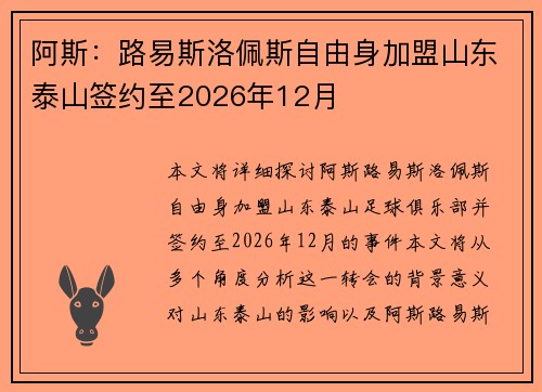 阿斯:路易斯洛佩斯自由身加盟山东泰山签约至2026年12月