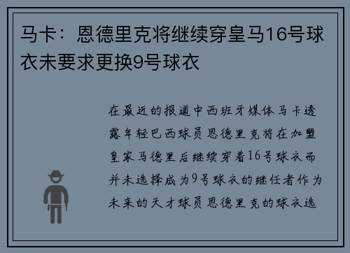 马卡:恩德里克将继续穿皇马16号球衣未要求更换9号球衣
