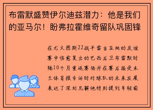 布雷默盛赞伊尔迪兹潜力:他是我们的亚马尔!盼弗拉霍维奇留队巩固锋线