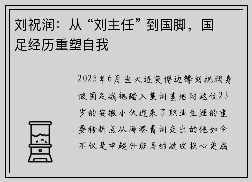 刘祝润:从 “刘主任” 到国脚,国足经历重塑自我