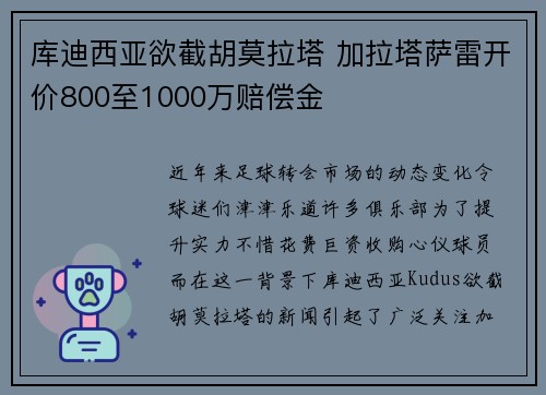 库迪西亚欲截胡莫拉塔 加拉塔萨雷开价800至1000万赔偿金