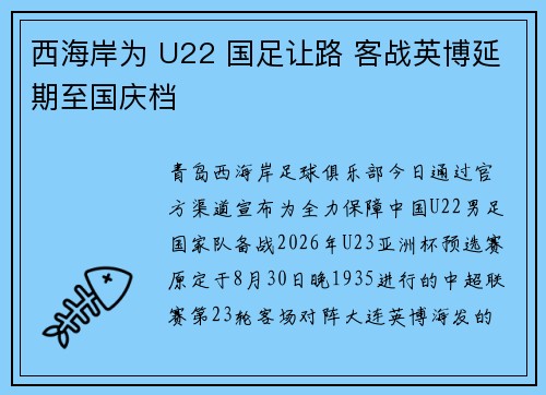 西海岸为 U22 国足让路 客战英博延期至国庆档
