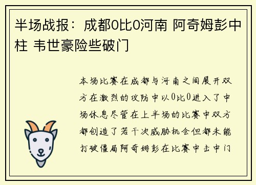 半场战报：成都0比0河南 阿奇姆彭中柱 韦世豪险些破门