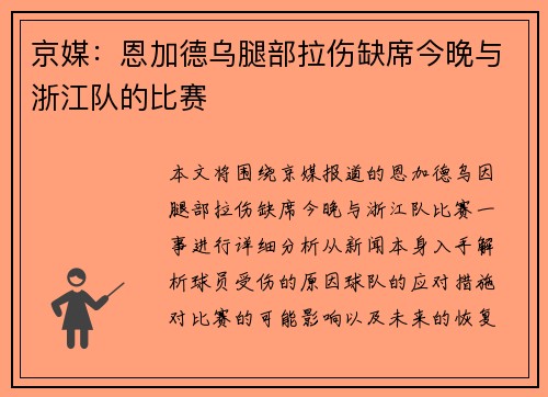京媒：恩加德乌腿部拉伤缺席今晚与浙江队的比赛