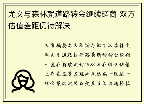 尤文与森林就道路转会继续磋商 双方估值差距仍待解决