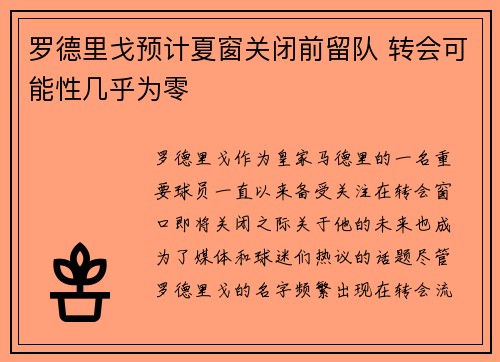 罗德里戈预计夏窗关闭前留队 转会可能性几乎为零