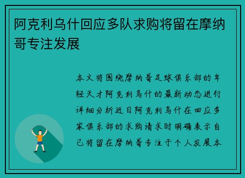 阿克利乌什回应多队求购将留在摩纳哥专注发展