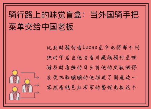骑行路上的味觉盲盒：当外国骑手把菜单交给中国老板