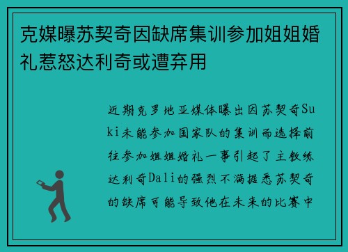 克媒曝苏契奇因缺席集训参加姐姐婚礼惹怒达利奇或遭弃用