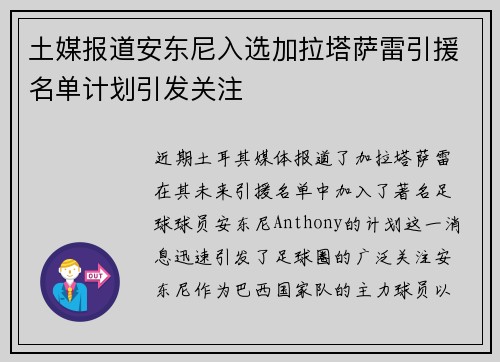 土媒报道安东尼入选加拉塔萨雷引援名单计划引发关注