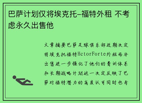 巴萨计划仅将埃克托-福特外租 不考虑永久出售他