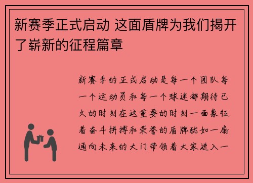 新赛季正式启动 这面盾牌为我们揭开了崭新的征程篇章