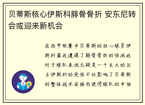 贝蒂斯核心伊斯科腓骨骨折 安东尼转会或迎来新机会
