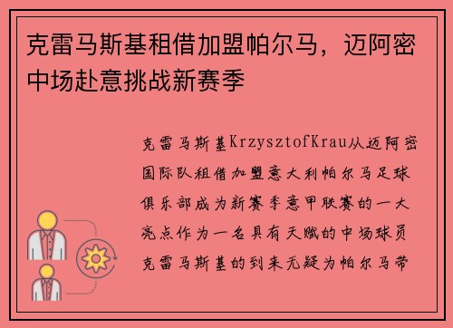 克雷马斯基租借加盟帕尔马,迈阿密中场赴意挑战新赛季