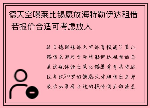 德天空曝莱比锡愿放海特勒伊达租借 若报价合适可考虑放人
