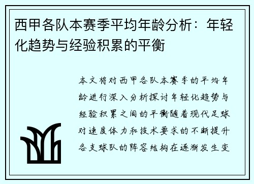 西甲各队本赛季平均年龄分析：年轻化趋势与经验积累的平衡