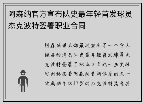 阿森纳官方宣布队史最年轻首发球员杰克波特签署职业合同